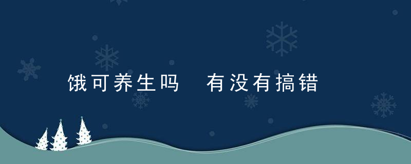 饿可养生吗 有没有搞错，饿养生的危害